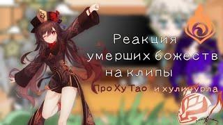 []Реакция умерших божеств на клипы||Про Ху Тао и хиличурла||оригинал||4/?||Gacha Club[]