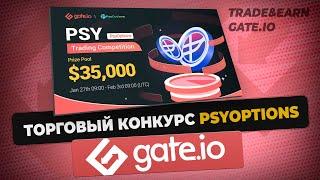 Торговый конкурс PsyOptions на Gate.io