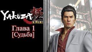 Yakuza: Kiwami (Ремейк Yakuza 1) - Глава 1 [Судьба]