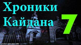 Хроники Кайдана #7 (Болота. ПДА Лебедева)