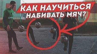 КАК НАУЧИТЬСЯ НАБИВАТЬ МЯЧ 1000 РАЗ?! | ОБУЧЕНИЕ ЧЕКАНКЕ