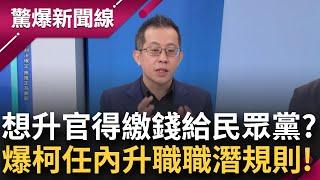 獨！爆柯文哲任內"升職"潛規則 想升職等得先交錢？主持人：鍾小平你要爆就爆大的！鍾：皇昌僅得160億 中工狂標獲602億 柯偏愛？│呂惠敏主持│【驚爆新聞線 完整版】20241116│三立新聞台