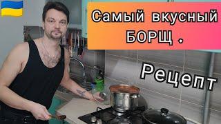  Самый вкусный БОРЩик. (Рецепт моей бабушки). НИКИТИН ЮРИЙ .