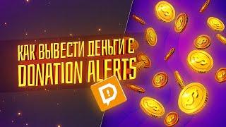 Как ВЫВЕСТИ ДЕНЬГИ с DONATION ALERTS в ЛЮБОЙ СТРАНЕ?