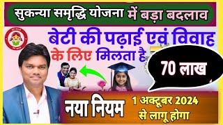 सुकन्या समृद्धि योजना। 1 अक्टूबर 2024 से नया नियम लागू होगा। Sukanya samriddhi yojana Big update