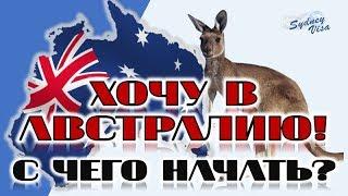 ХОЧУ В АВСТРАЛИЮ! С ЧЕГО НАЧАТЬ ИММИГРАЦИЮ? - от Sydney Visa | 0+