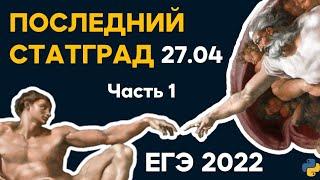 СТАТГРАД от 27.04.2022 | 27 апреля| 1-23| Информатика ЕГЭ 2022