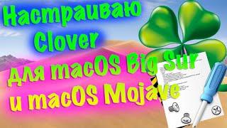 НАСТРАИВАЮ ПОСЛЕДНИЙ CLOVER ДЛЯ MACOS BIG SUR И MACOS MOJAVE! HACKINTOSH