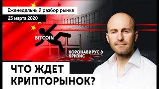  Bitcoin vs Коронавирус vs Кризис: Прогноз криптовалют [ BTC / XRP / ETH ]