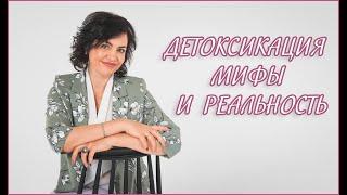 Детоксикация мифы и реальность. Детокс