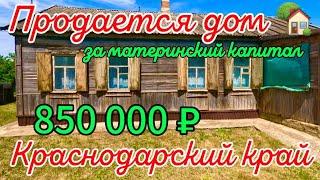 Продаётся дом за материнский капитал 55м244 соткигазвода 850 000 ₽хутор Куликовский89245404992