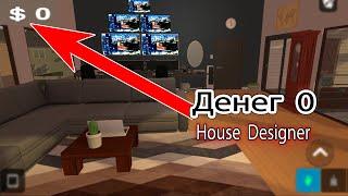 Денег 0 у меня. Мой кабинет в house designer. Власта делает ремонт в House Designer.