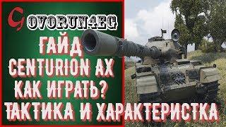 ГАЙД Centurion Action X Как играть Тактика и Харакреристика Govorun4eg