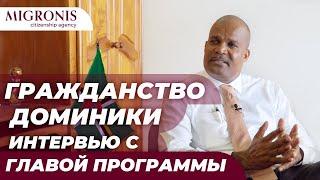 Гражданство Доминики | Ответы на вопросы в интервью с главой программы