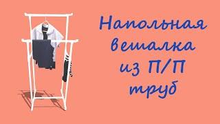 Как сделать напольную вешалку для одежды.How to make a floor hanger for clothes.