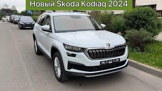 Новый дилерский Skoda Kodiaq, 2024, полный привод, комплектация Style 1, обзор, не Китай