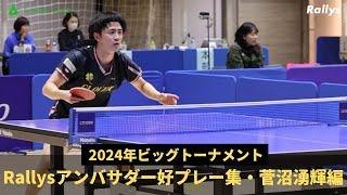 【Rallysアンバサダー】菅沼湧輝（クローバー歯科カスピッズ）好プレー集｜第33回日本卓球リーグ選手権・ビッグトーナメント青森大会