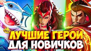 6 Сильнейших героев для новичков | Все роли | Marvel Rivals