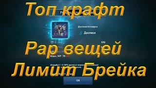 [Lineage 2: Revolution] Топ крафт рар доспехов и лимит брейка!