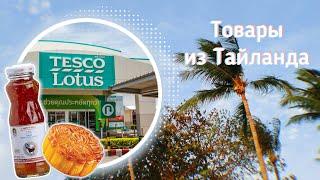 Tesco Lotus: Что привезти из Таиланда