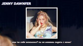 sunmi - you can't sit with us rus sub (РУССКИЙ ПЕРЕВОД)