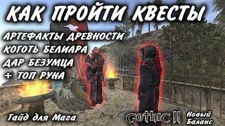 АРТЕФАКТЫ ДРЕВНОСТИ. ДАР БЕЗУМЦА КОГОТЬ БЕЛИАРА. ПРОХОЖДЕНИЕ КВЕСТОВ. ГОТИКА 2 НБ. ГАЙД ДЛЯ МАГА.