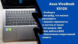 Как разобрать Asus VivoBook X512U  обслуживание чистка от пыли и замена термопасты, апгрейд.