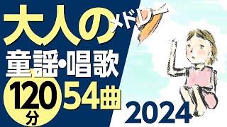 大人の童謡メドレー2024高齢者の方にもおすすめ！〈120分54曲〉【途中スキップ広告ナシ】アニメーション/日本語歌詞付き_Sing a medley ofJapanese song