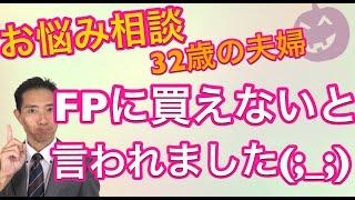 お悩み相談 32歳、FPに買えないと言われました！