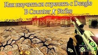 Как научиться правильно стрелять с Deagle (дигла) в CS 1.6