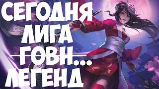 League of Legends (LoL). Стрим. Возвращаюсь к истокам г**на