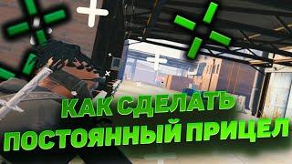 КАК СДЕЛАТЬ ПОСТОЯННЫЙ ПРИЦЕЛ / GTA 5 RP