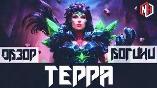 Smite - Обзор богини: Терры | TERA | 6-й сезон | Скилы | Стратегия | Билд |