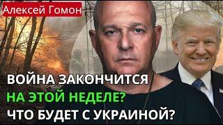 Конец войны на этой неделе? завербован ли Трамп КГБ? что творится с Арестовичем?