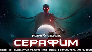 Новый сезон Серафим - весь сюжет первой недели. [Destiny 2]