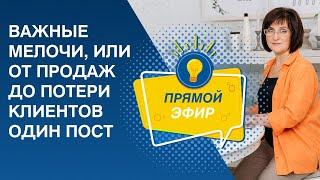 Важные мелочи, или от продаж до потери клиентов один пост