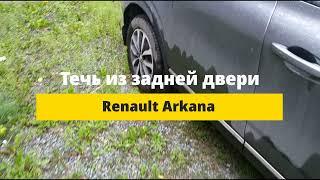 Течь двери Renault Arkana