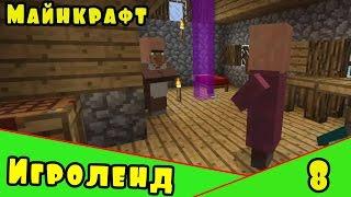 Веселая игра Minecraft – создай свой собственный ИГРОЛЕНД в Майнкрафт. [8] Серия