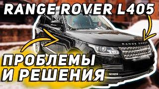 ШЕСТЬ ПРОБЛЕМ Range Rover L405 | И как их решить САМОСТОЯТЕЛЬНО?!