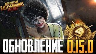 PUBG MOBILE - ОБНОВЛЕНИЕ 0.15.0 ВЫШЛО! СМОТРИМ БРДМ, ПАРКУР И DESERT EAGLE!