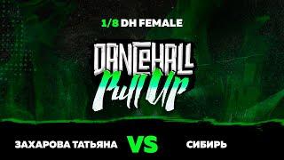 1/8 DH FEMALE | ЗАХАРОВА ТАТЬЯНА  VS СИБИРЬ | DANCEHALL PULL UP 2019