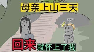 母亲上山三天，就怀了我！《天师之一人之下》#原创动画