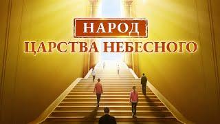 Христианский фильм «Народ Царства Небесного» вступление на путь в Царство Небесное