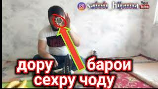 ДОРУХО БАРОИ СЕХРУ ЧОДУ БО ДИГАРОН РАСОНЕН