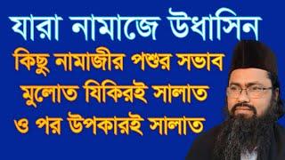 #যারা #নামাজে #উদাসিন #পশুর স্ভাব ,#jara #namaje #odasin #namajir #posor sovab mol