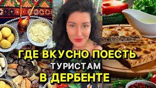 Вкусные места ДЕРБЕНТА!Топ 5 лучших кафе и ресторанов #дербент #дагестан #махачкала #юждаг #кавказ