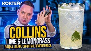 Lime & Lemongrass Collins — лёгкий коктейль с водкой