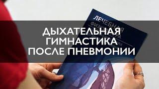 Дыхательная гимнастика для легких после пневмонии | COVID-19