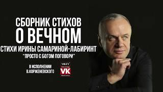 Стих"Просто с Богом поговори"  И.Самариной-Лабиринт,читает В.Корженевский