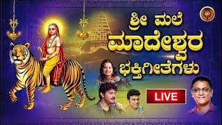 LIVE| ಶ್ರೀ ಮಲೆ ಮಹದೇಶ್ವರ ಭಕ್ತಿಗೀತೆಗಳು | Sri Male Madeshwara Songs Live For Devotees